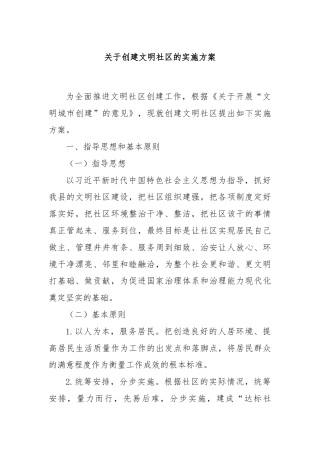 关于创建文明社区的实施方案