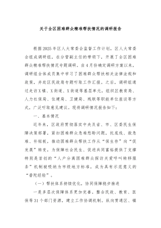 关于全区困难群众精准帮扶情况的调研报告