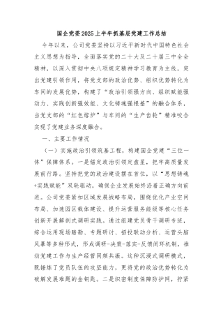 国企党委2025上半年抓基层党建工作总结
