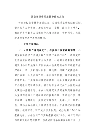 国企党委作风建设阶段性总结