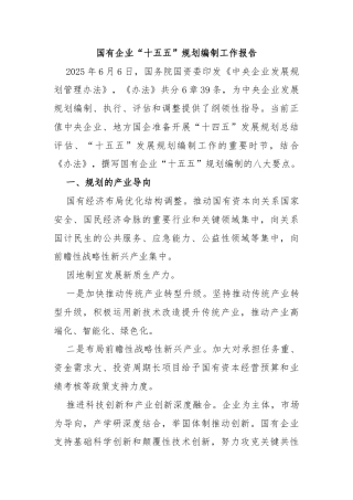 国有企业“十五五”规划编制工作报告