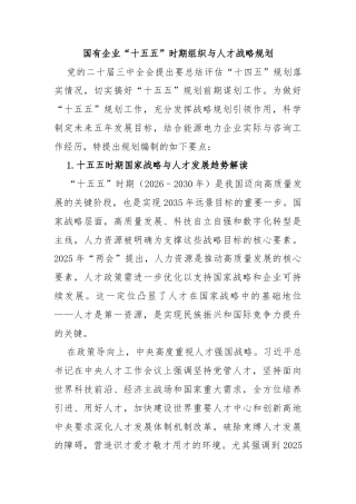 国有企业“十五五”时期组织与人才战略规划