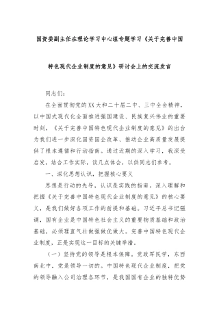 国资委副主任在理论学习中心组专题学习《关于完善中国特色现代企业制度的意见》研讨会上的交流发言