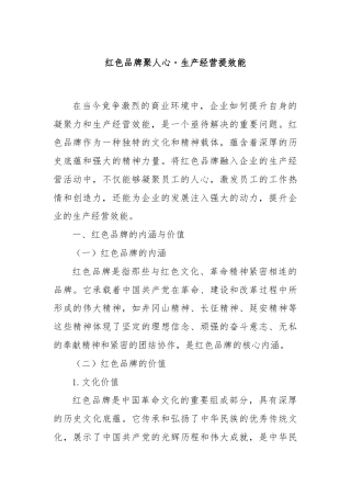 红色品牌聚人心・生产经营提效能