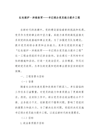 红色熔炉・淬炼铁军——书记领办党员能力提升工程