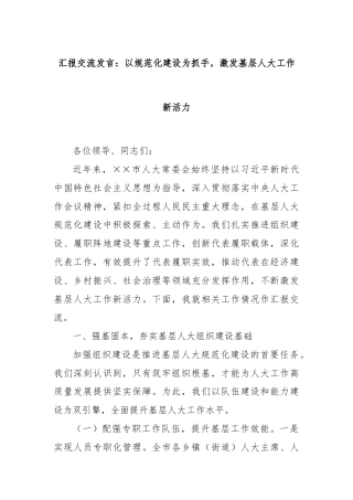 汇报交流发言：以规范化建设为抓手，激发基层人大工作新活力