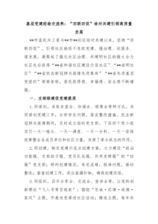 基层党建经验交流料：“四联四促”结对共建引领高质量发展