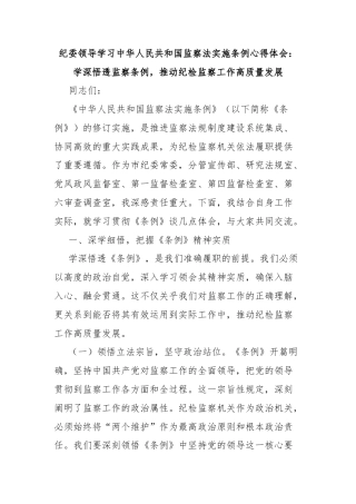 纪委领导学习中华人民共和国监察法实施条例心得体会：学深悟透监察条例，推动纪检监察工作高质量发展