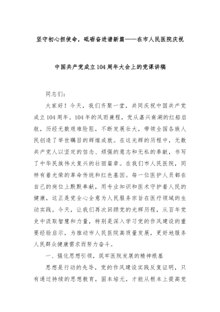 坚守初心担使命，砥砺奋进谱新篇——在市人民医院庆祝中国共产党成立104周年大会上的党课讲稿
