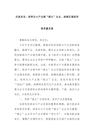 交流发言：培育壮大产业链“链主”企业，助推区域经济高质量发展