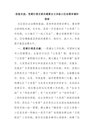 经验交流：党建引领互联共建聚合力共绘小区治理幸福和谐画