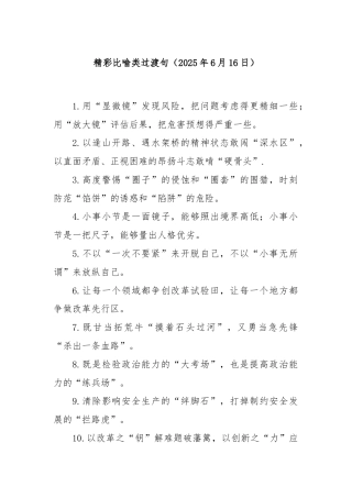 精彩比喻类过渡句（2025年6月16日）