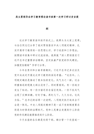 局主要领导在学习教育理论读书班第一次学习研讨发言提纲