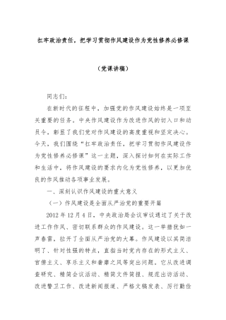 扛牢政治责任，把学习贯彻作风建设作为党性修养必修课（党课讲稿）