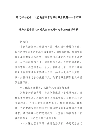 牢记初心使命，以优良作风谱写审计事业新篇——在市审计局庆祝中国共产党成立104周年大会上的党课讲稿