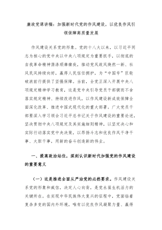 廉政党课讲稿：加强新时代党的作风建设，以优良作风引领保障高质量发展