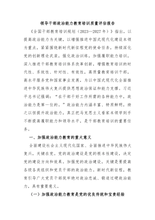 领导干部政治能力教育培训质量评估报告