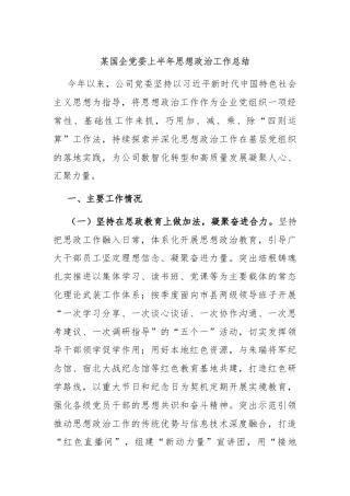 某国企党委上半年思想政治工作总结