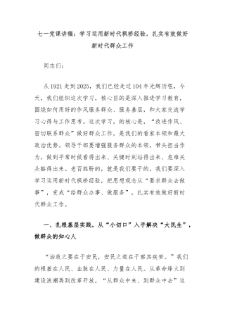 七一党课讲稿：学习运用新时代枫桥经验，扎实有效做好新时代群众工作