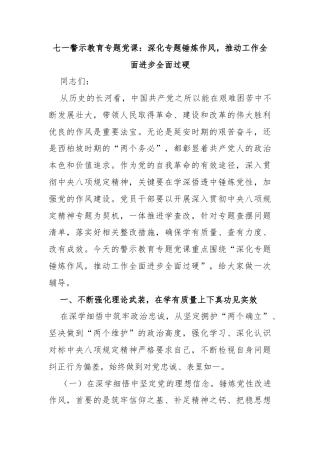 七一警示教育专题党课：深化专题锤炼作风，推动工作全面进步全面过硬
