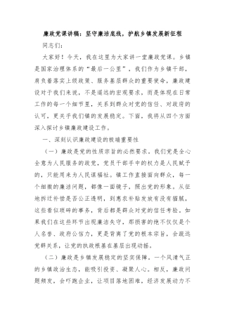 七一廉政党课讲稿：坚守廉洁底线，护航乡镇发展新征程