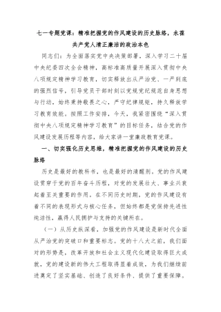 七一专题党课：精准把握党的作风建设的历史脉络，永葆共产党人清正廉洁的政治本色