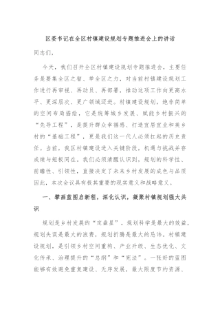 区委书记在全区村镇建设规划专题推进会上的讲话