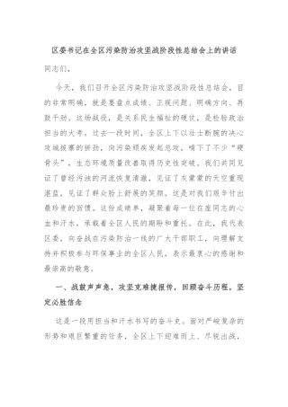 区委书记在全区污染防治攻坚战阶段性总结会上的讲话