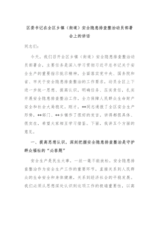 区委书记在全区乡镇（街道）安全隐患排查整治动员部署会上的讲话