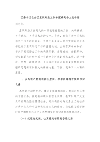 区委书记在全区意识形态工作专题研判会上的讲话
