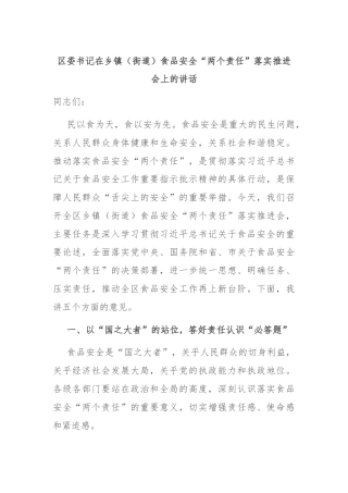 区委书记在乡镇（街道）食品安全“两个责任”落实推进会上的讲话