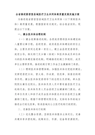 全省推进紧密型县域医疗卫生共同体高质量发展实施方案