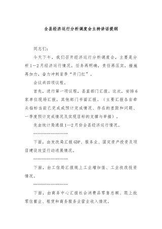 全县经济运行分析调度会主持讲话提纲