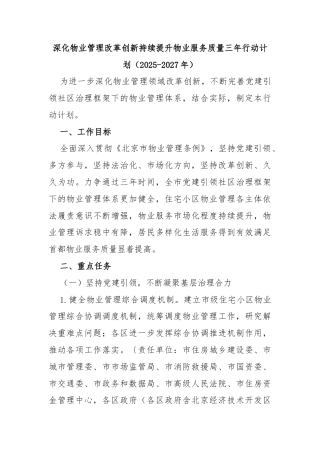 深化物业管理改革创新持续提升物业服务质量三年行动计划（2025-2027年）