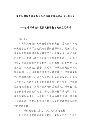 深化以案促改净化政治生态淬炼党性修养锻造过硬作风——在作风建设以案促改警示教育大会上的讲话