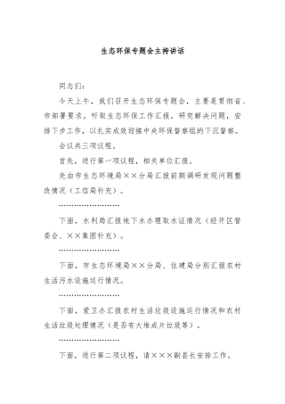生态环保专题会主持讲话