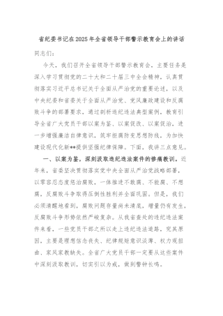 省纪委书记在2025年全省领导干部警示教育会上的讲话