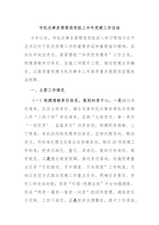 市机关事务管理局党组上半年党建工作总结