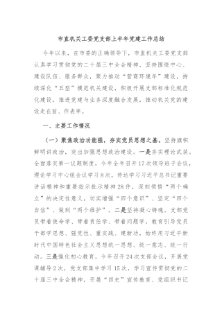 市直机关工委党支部上半年党建工作总结
