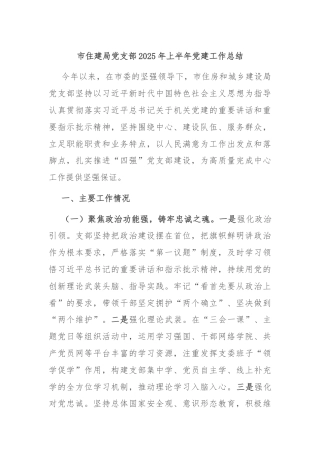 市住建局党支部2025年上半年党建工作总结