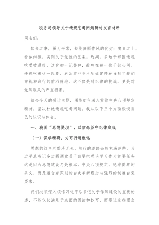 税务局领导关于违规吃喝问题研讨发言材料