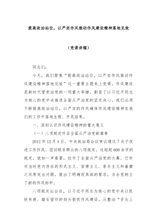 提高政治站位，以严实作风推动作风建设精神落地见效（党课讲稿）