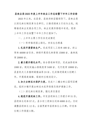 县林业局2025年度上半年林业工作总结暨下半年工作安排