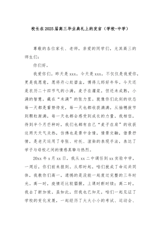校长在2025届高三毕业典礼上的发言（学校-中学）