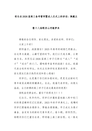 校长在2026届高三备考誓师暨成人仪式上的讲话：胸藏丘壑十八始眼存山河踏梦来