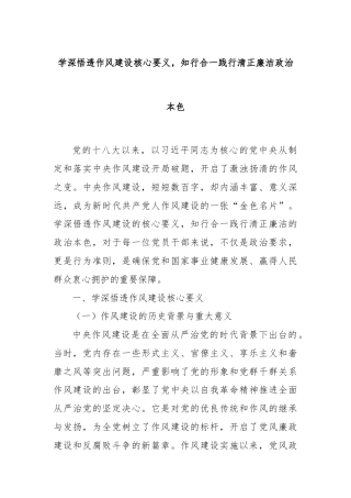 学深悟透作风建设核心要义，知行合一践行清正廉洁政治本色