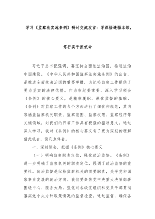 学习《监察法实施条例》研讨交流发言：学深悟透强本领，笃行实干担使命