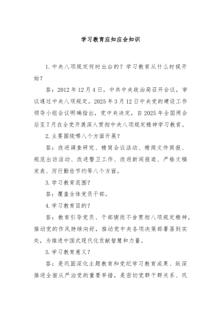 学习教育应知应会知识