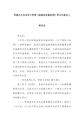 巡察办主任在学习贯彻《监察法实施条例》研讨交流会上的发言