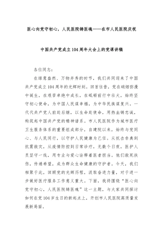 医心向党守初心，人民医院铸医魂——在市人民医院庆祝中国共产党成立104周年大会上的党课讲稿
